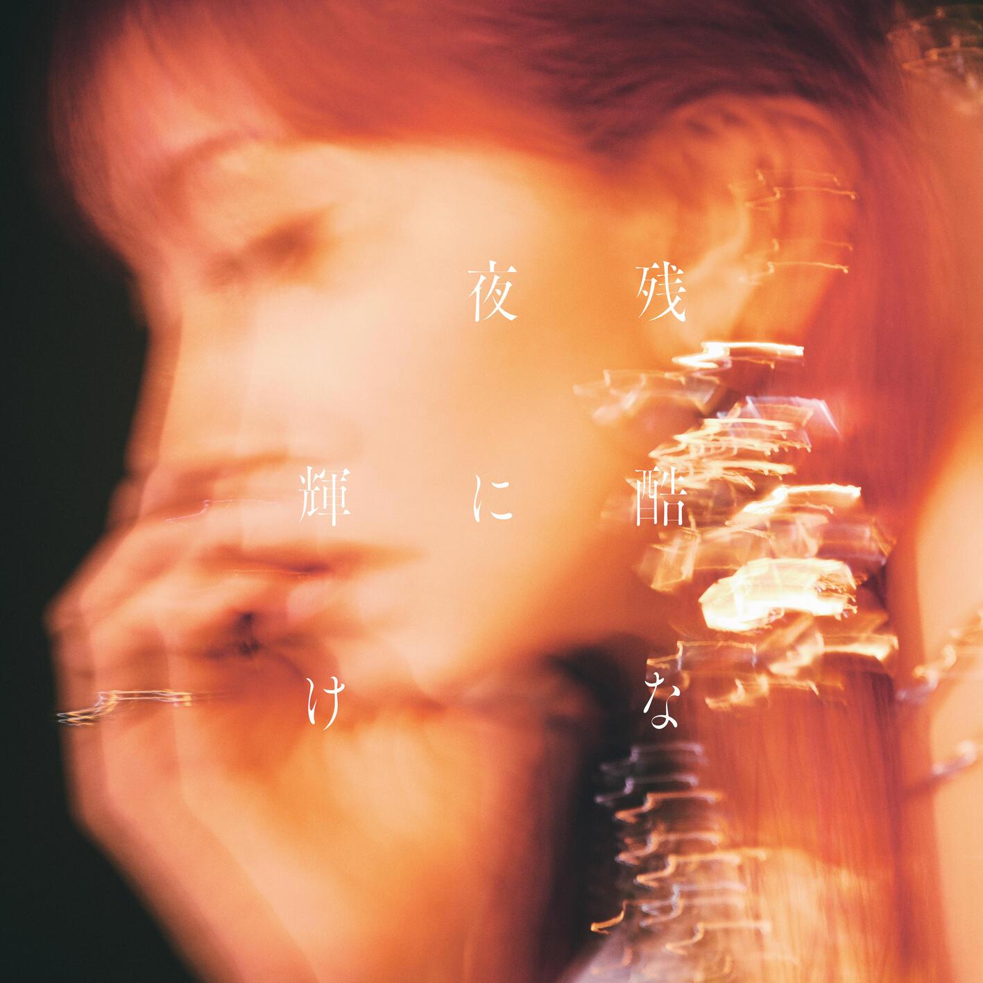 残酷な夜に輝け - Shine in the Cruel Night专辑