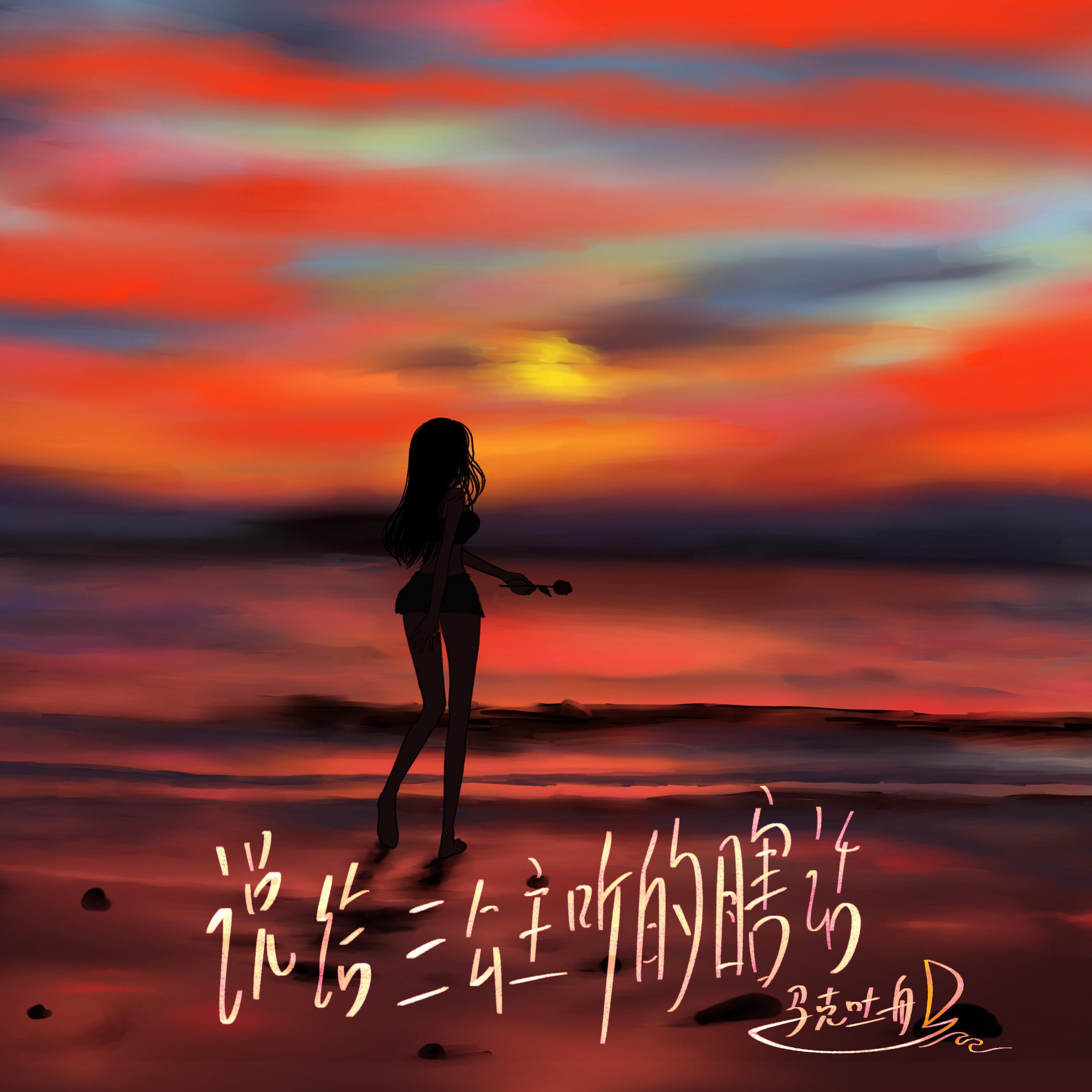 说给三公主听的瞎话