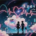 浪漫信号专辑