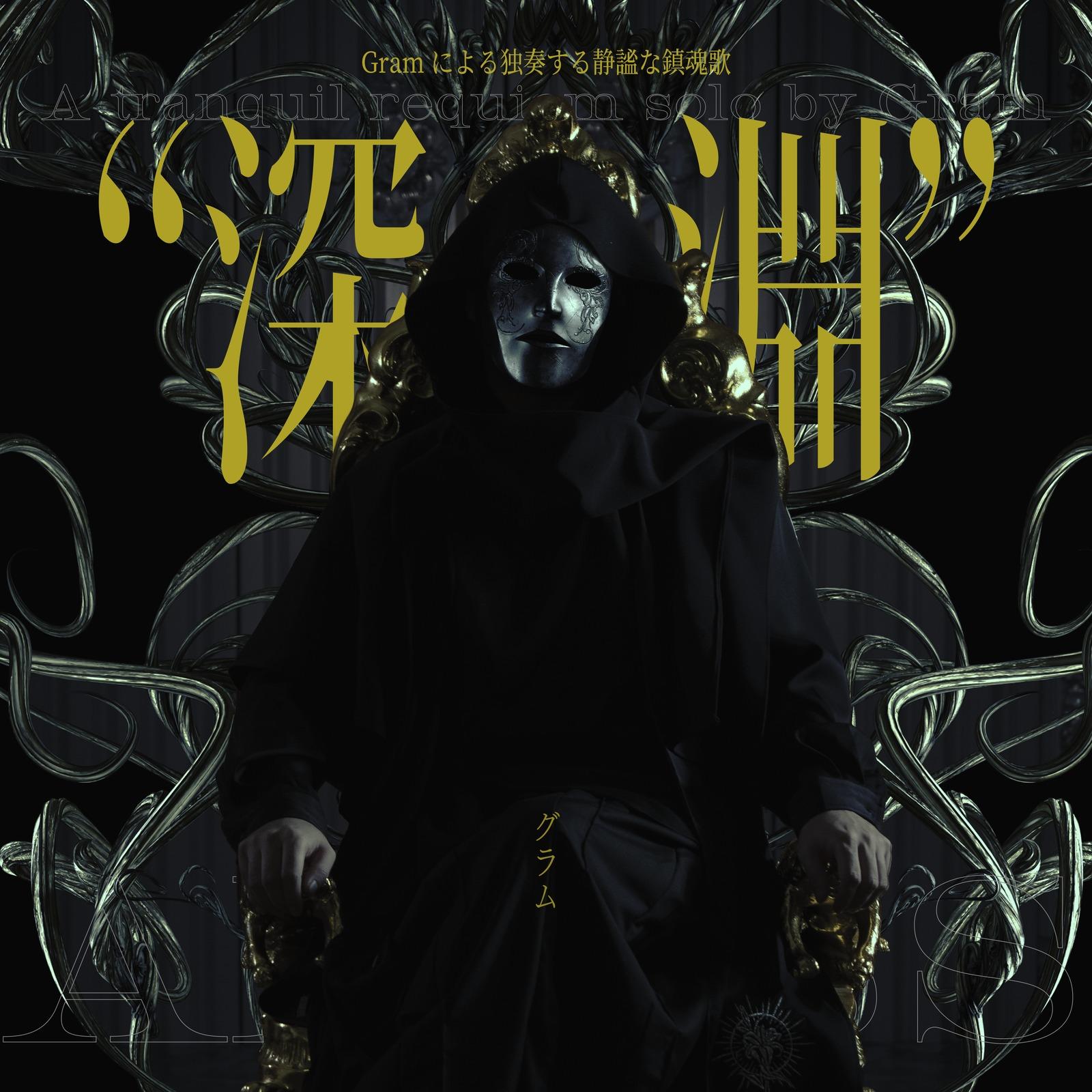 Gramによる独奏する静謐な鎮魂歌"深淵"