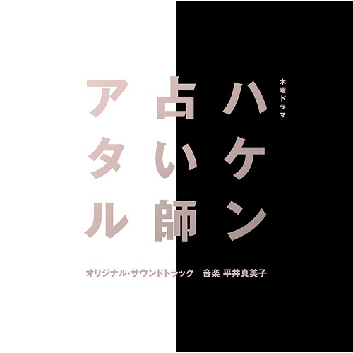 テレビ朝日系木曜ドラマ「ハケン占い師アタル」オリジナル・サウンドトラック