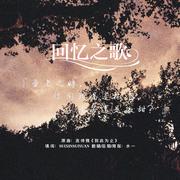 回忆之歌（Cover：连诗雅《到此为止》）