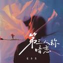 第三人称暗恋专辑