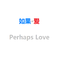 Perhaps Love专辑