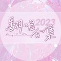 迪迪's 2023翻唱合集