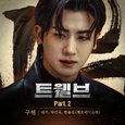 트웰브 OST Part.2