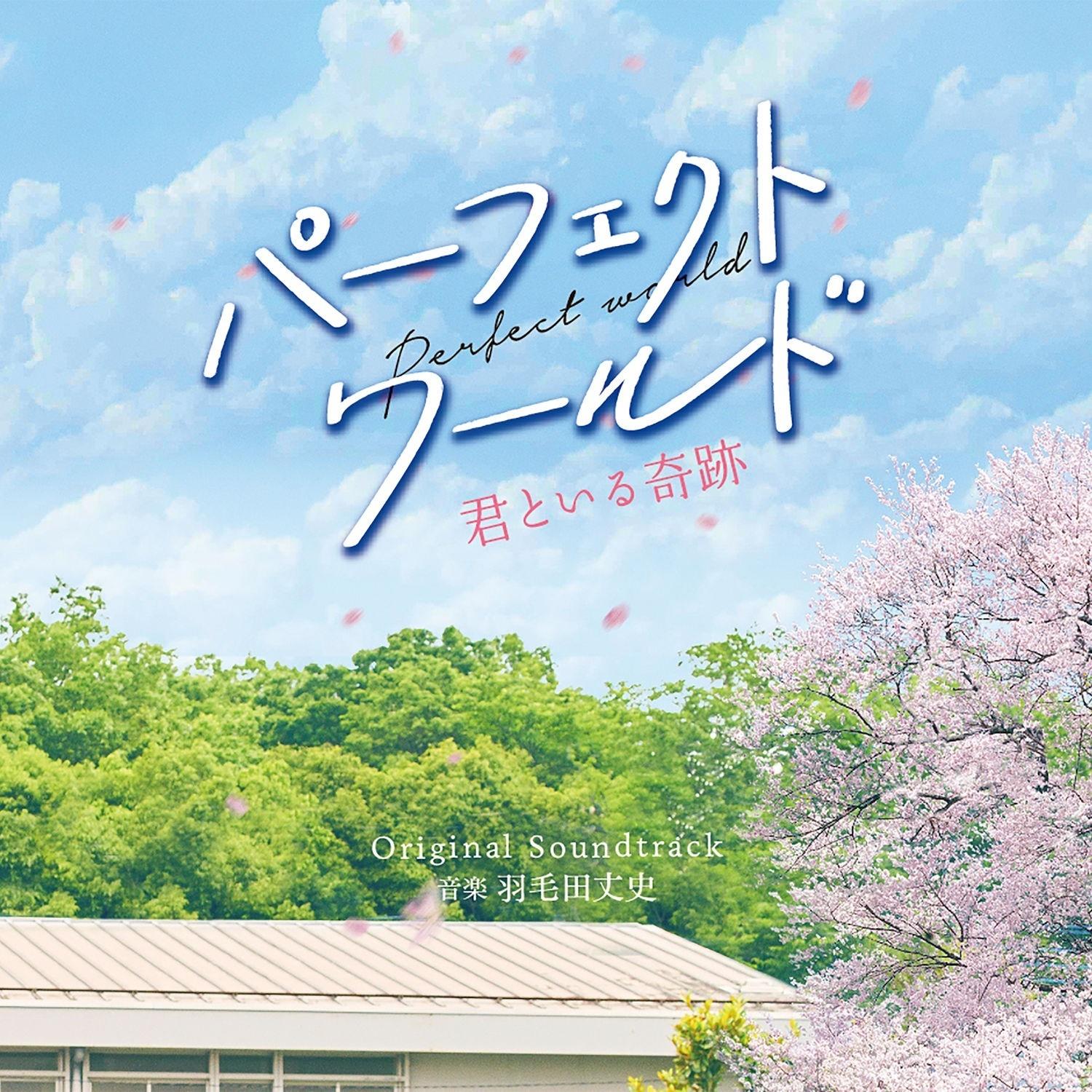 映画「パーフェクトワールド 君といる奇跡」オリジナル・サウンドトラック