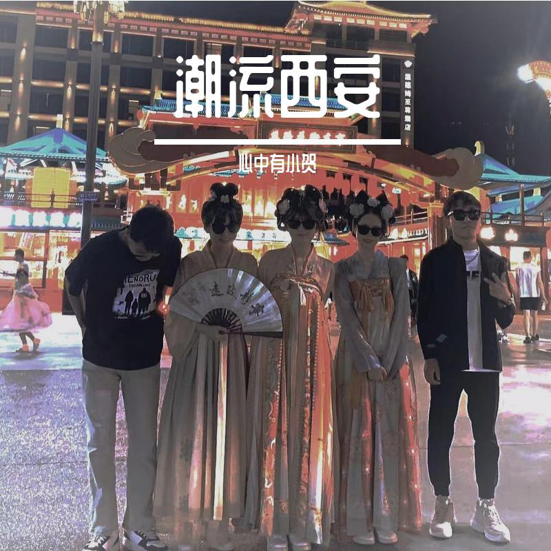 潮流西安