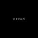越南鼓2023专辑