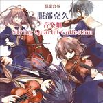 音楽畑 String Quartet Collection专辑