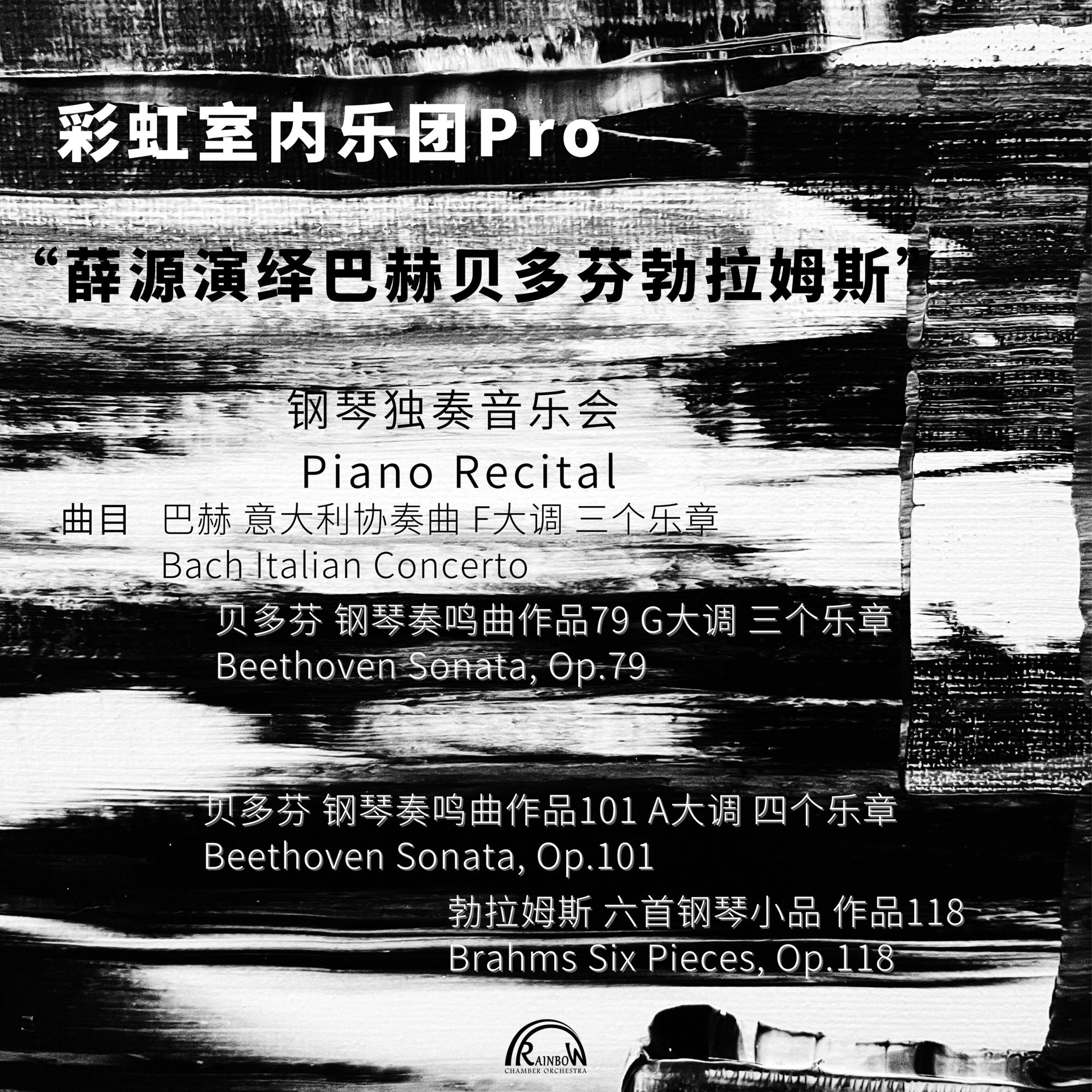 薛源演绎巴赫贝多芬勃拉姆斯2021Live