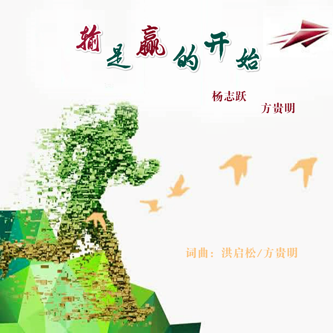 输是赢的开始