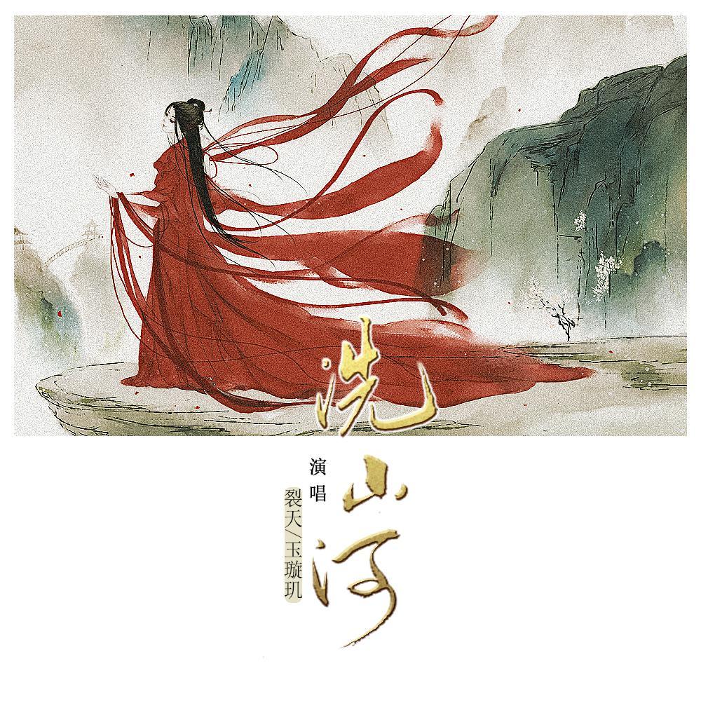 鹿鼎记-洗山河