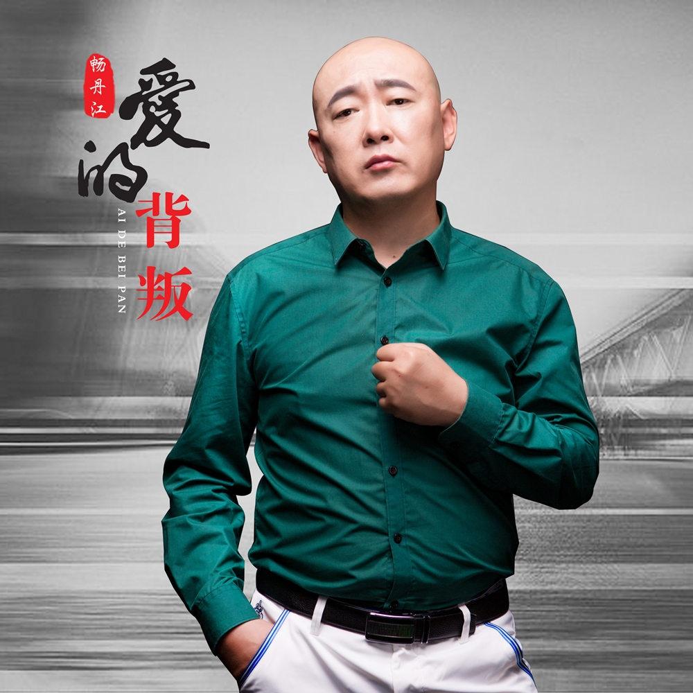 爱的背叛
