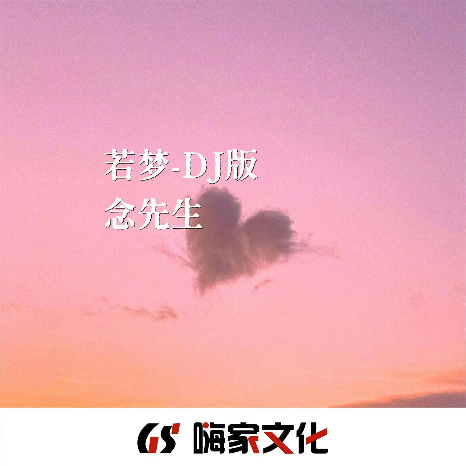 若梦（DJ版）