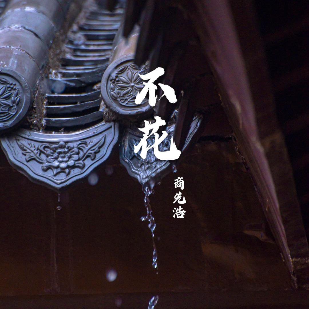 不花