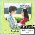 Goodbye-《内在美》OST Part.6