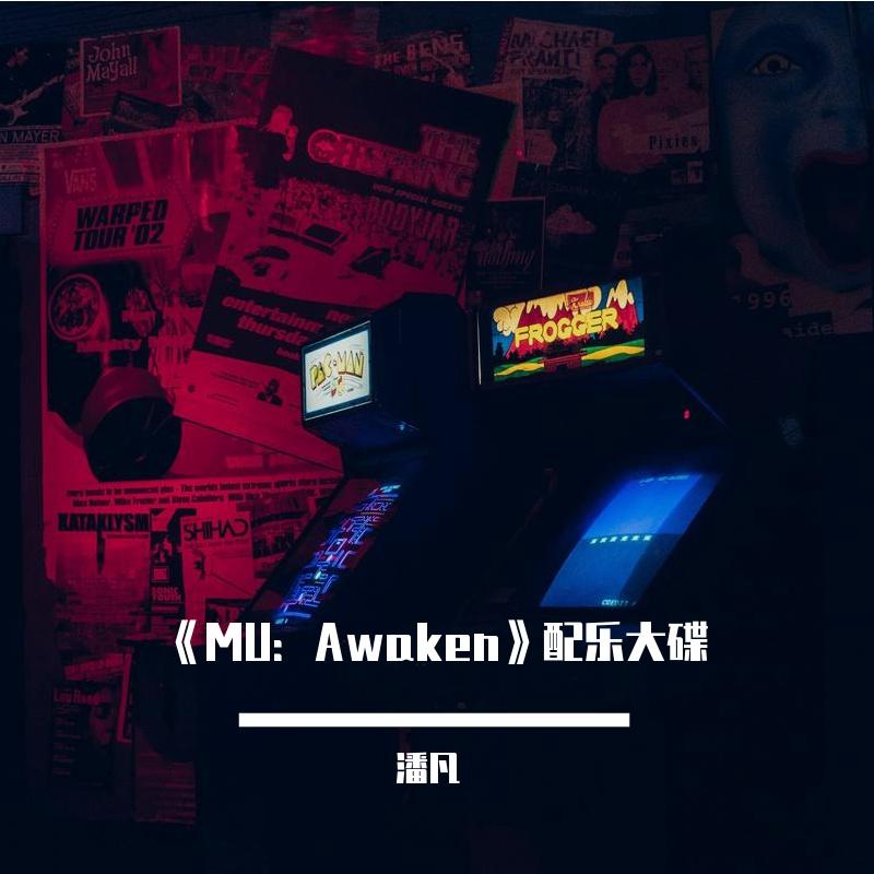 《MU：Awaken》配乐大碟