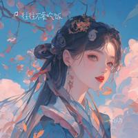 往往不爱吃饭 - 提笔写遗憾