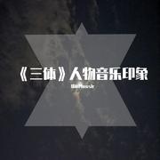 《三体》人物音乐印象