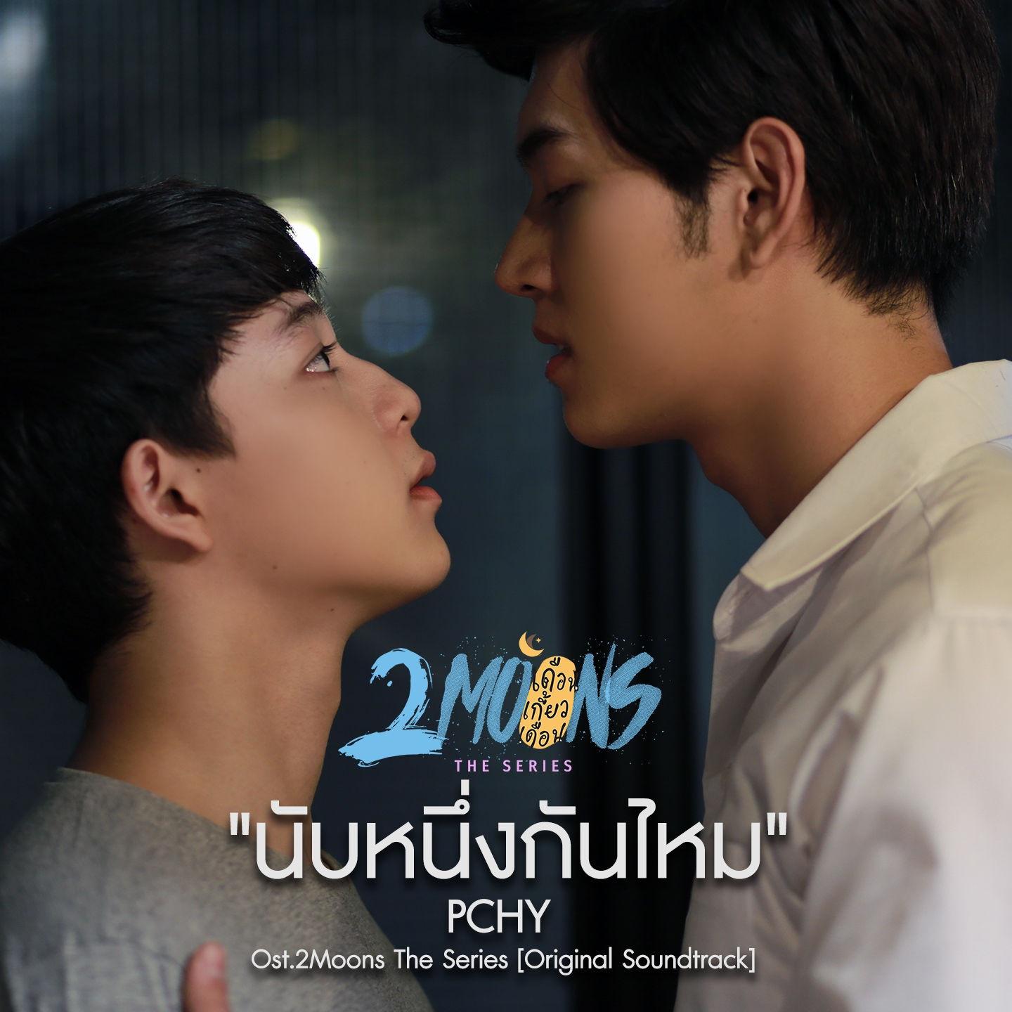 นับหนึ่งกันไหม (From "2Moons The Series")专辑