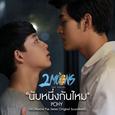 นับหนึ่งกันไหม (From "2Moons The Series")