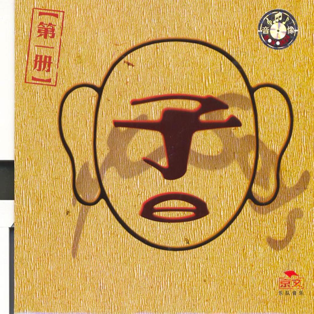 子曰 第一册