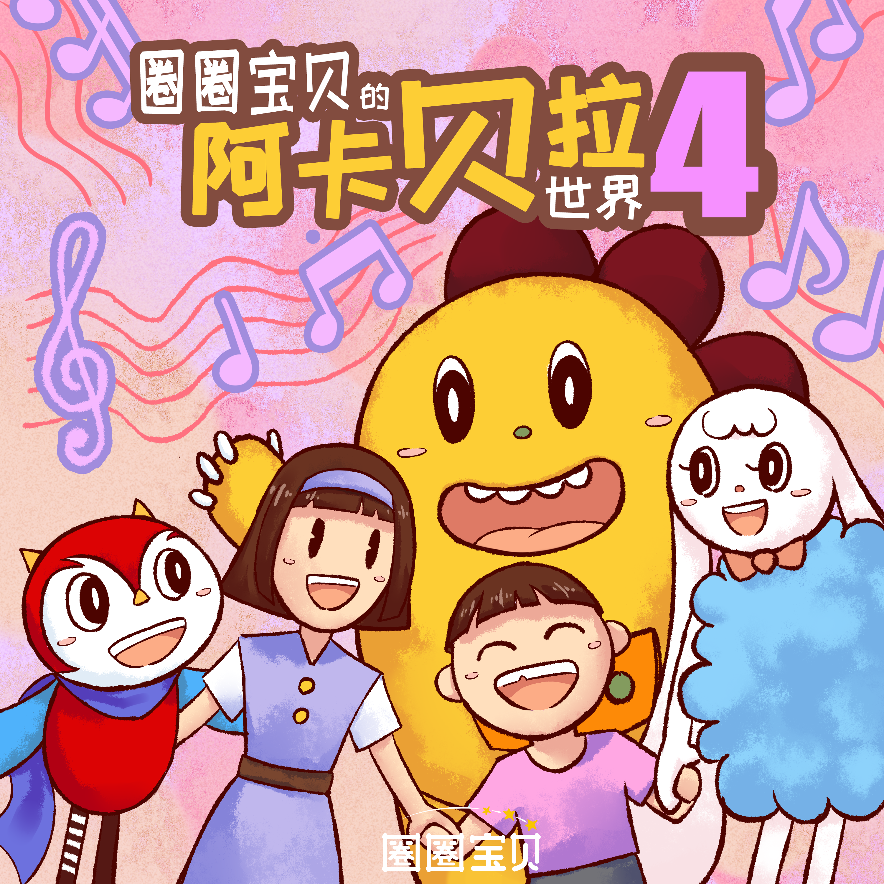 圈圈宝贝歌曲封面