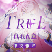 TruE-始终如一