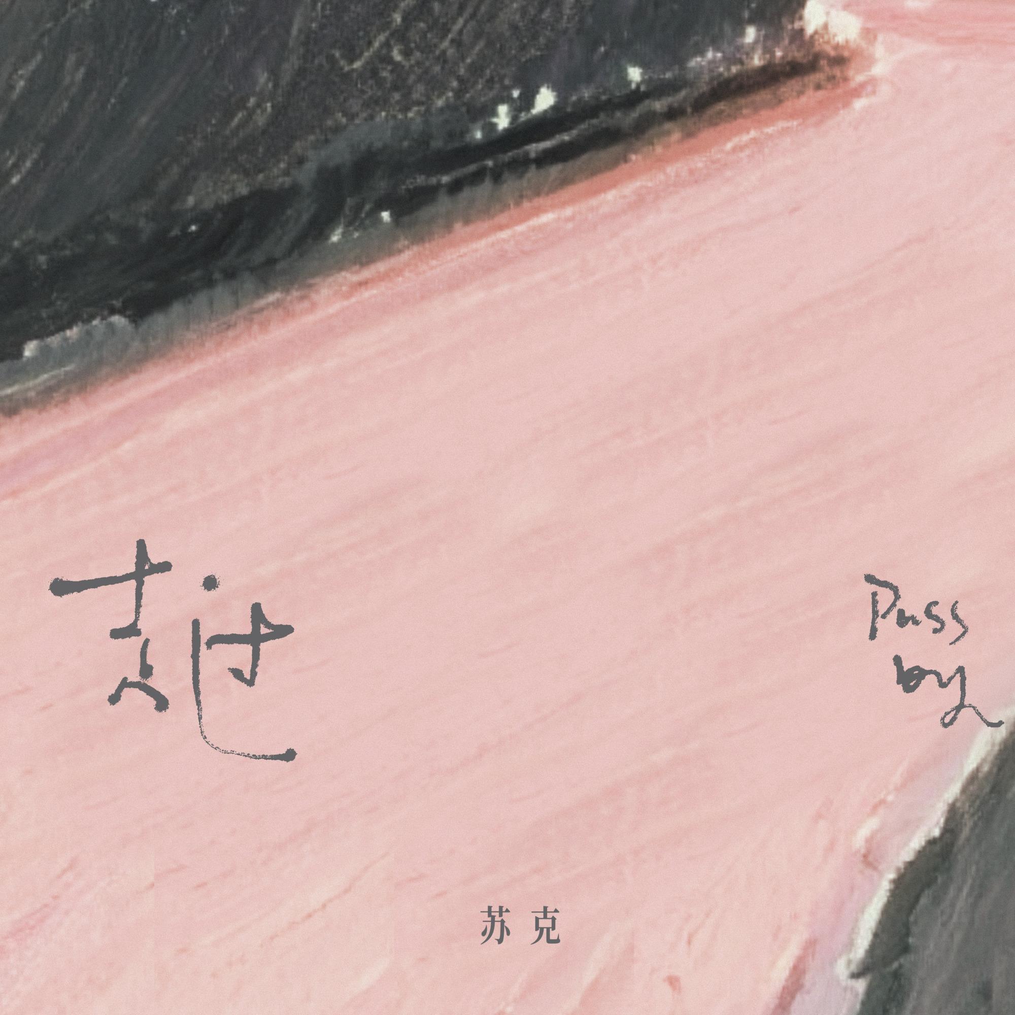 走过