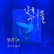 还是不懂