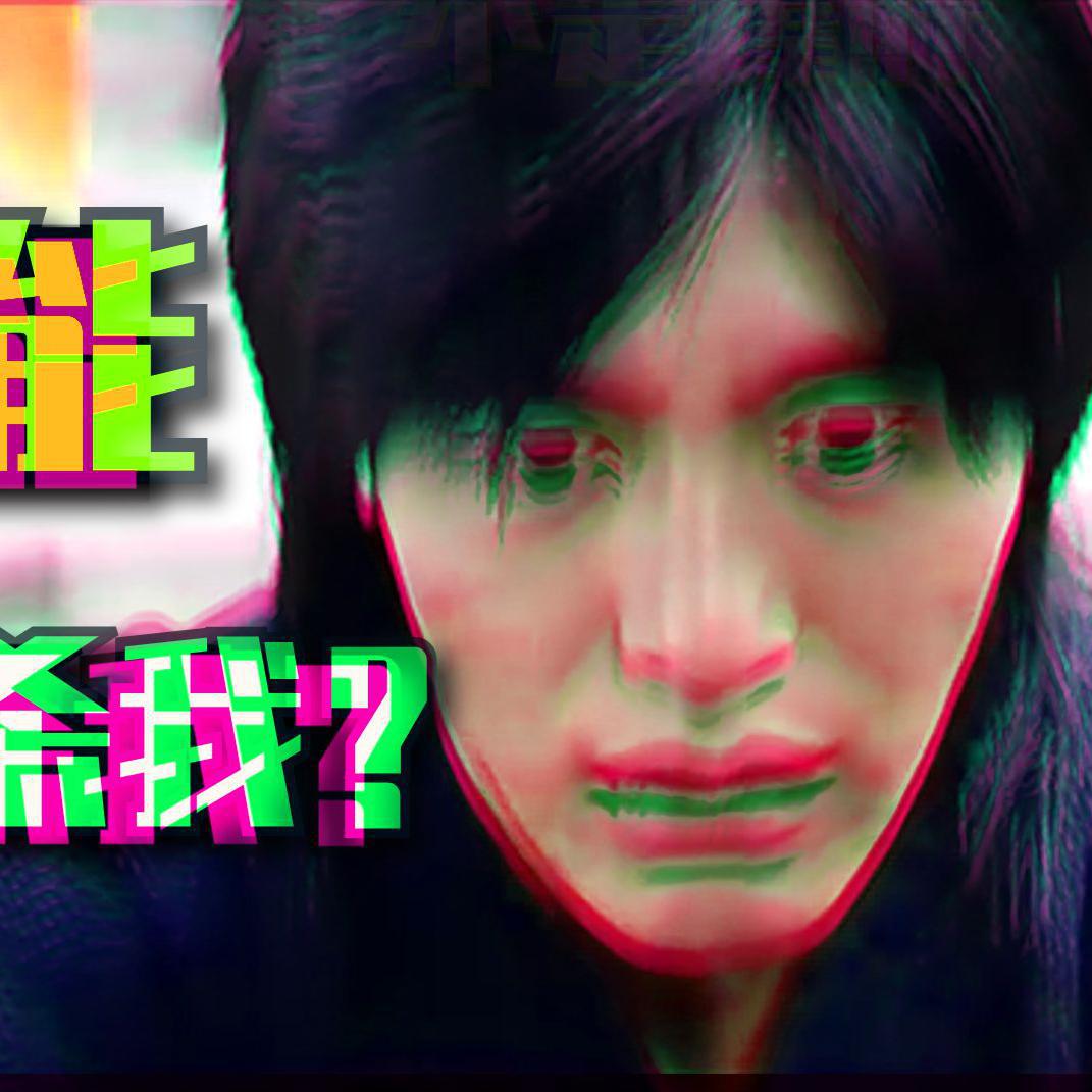 你能秒我?