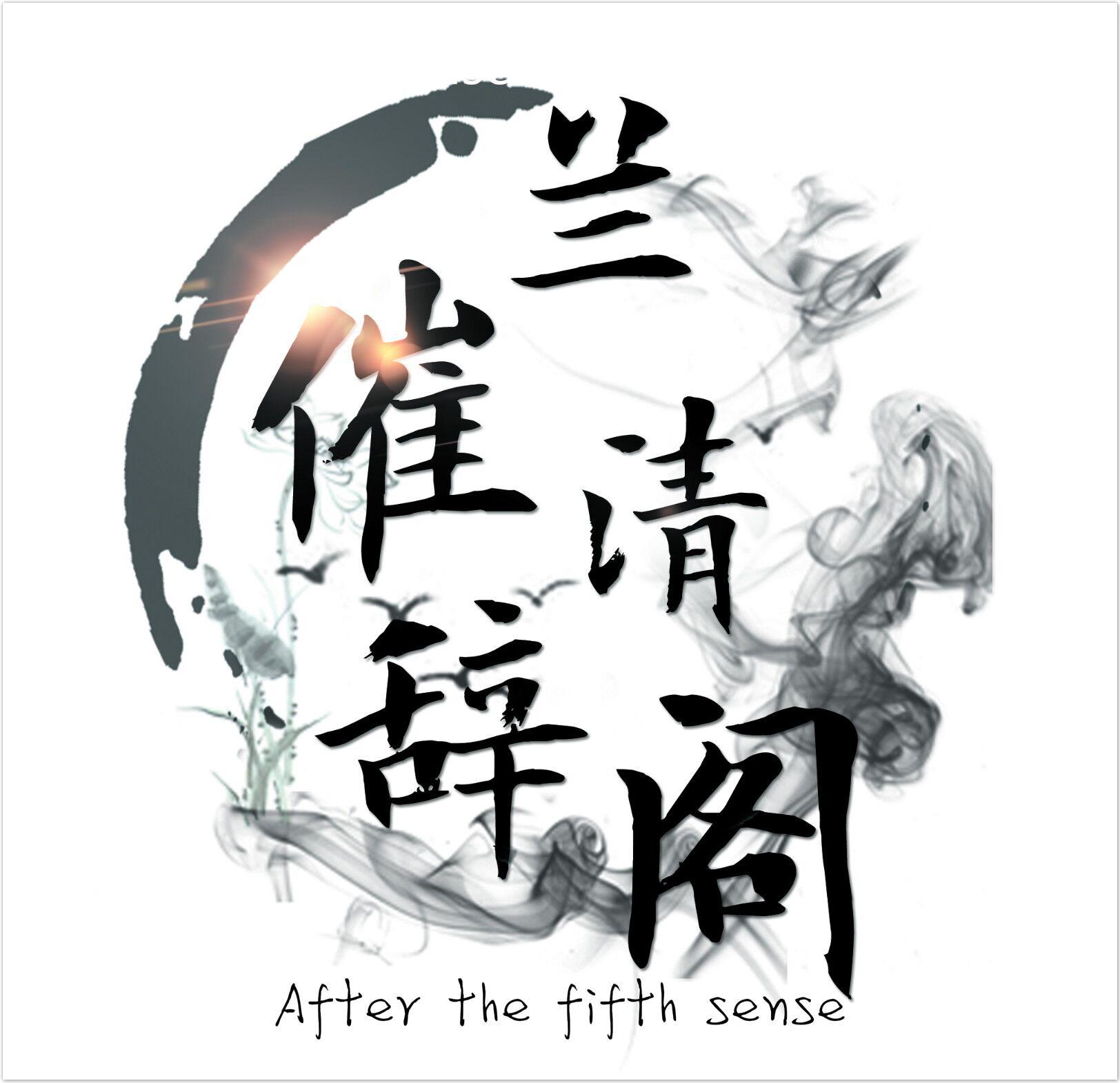 After The Fifth Sense专辑