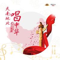 天南地北唱中华(和声伴奏)-天南地北唱中华(和声伴奏)