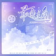 广播剧《心动猫咪饲养记》主题曲—《最佳主角》