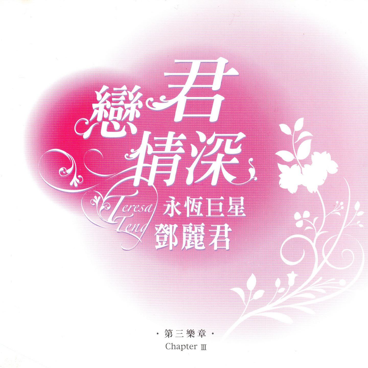 邓丽君歌曲封面