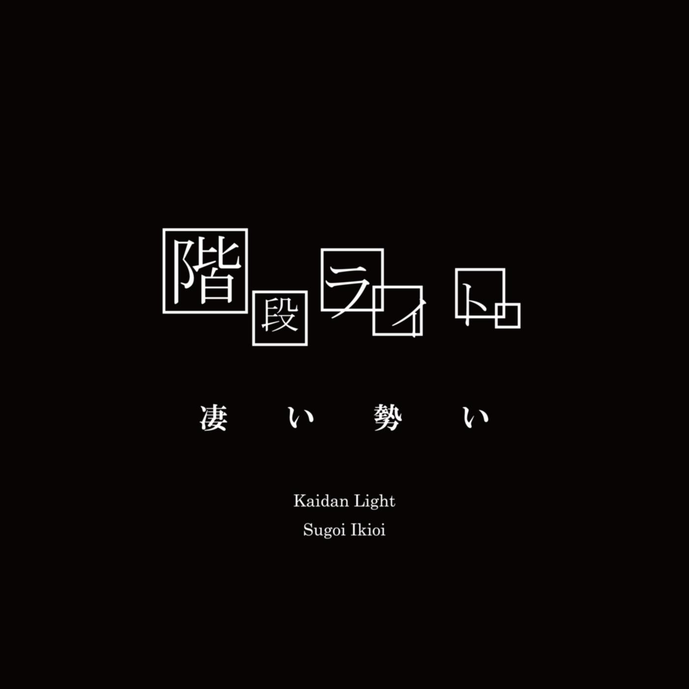 Sugoi Ikioi