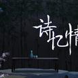 诗忆情——江湖行酒令
