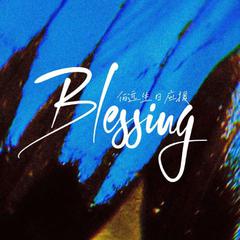 Blessing（伯乐版）#伯远0211生日快乐#