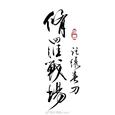 修罗战场【男版demo】