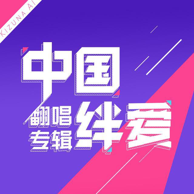 中国绊爱 - INTERNET OVERDOSE主题曲中文live版