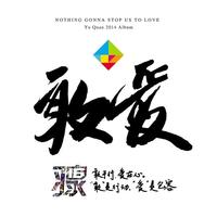 羽泉 - 敏感动物(原版立体声伴奏)