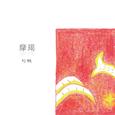 摩羯