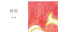 摩羯专辑