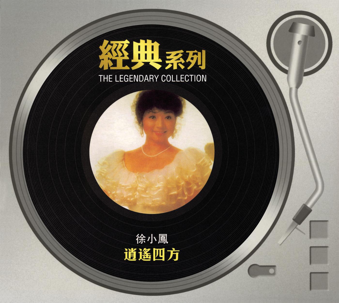 经典系列 - 逍遥四方