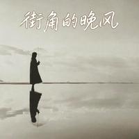 街角的晚风
