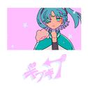 ギブギブ (feat. 初音ミク)专辑