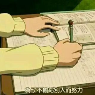 「说唱」你的努力才不会辜负你的期望