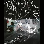 爱入膏肓 (电视剧《一见不钟情》插曲)