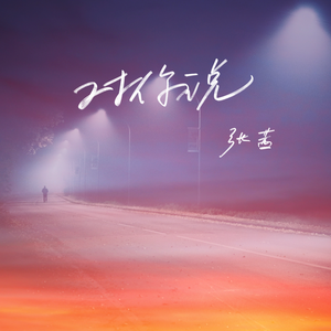 孟晓辉 - 爱上桃山庄(伴奏).mp3 （降6半音）